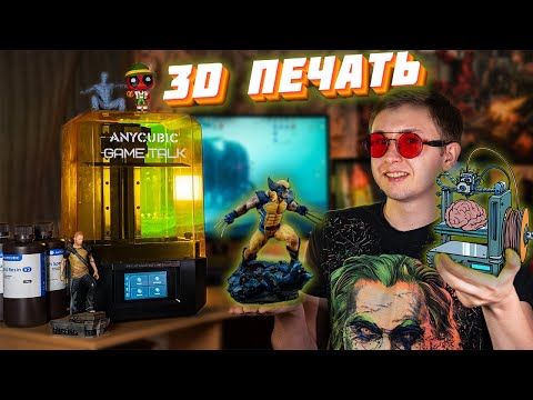 Видео: 3D ПРИНТЕРЫ - ВСЯ ПРАВДА (3D печать фигурок, деньги, нюансы)