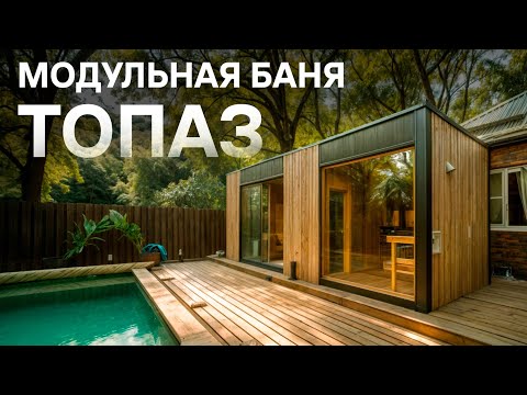 Видео: ХИТ!😍 Модульная Баня – «Топаз» 56 м² с панорамными окнами | Модульные бани под ключ | VARDO.PRO