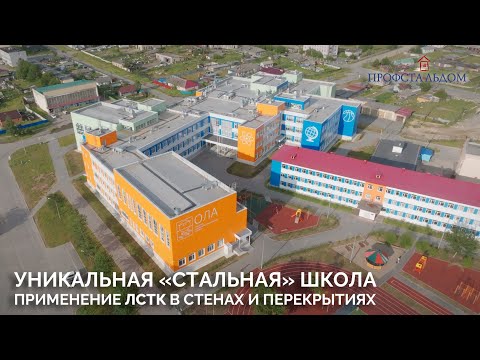 Видео: Строительство школы на 825 мест. Технология ЛСТК: каркасно-обшивная стена (КОС) и перекрытие (КОП)