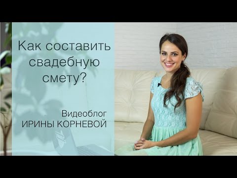 Видео: Свадебная смета Wedding blog Ирины Корневой