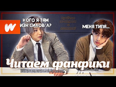 Видео: Заставляю подругу читать фанфики по вигукам  | BTS rus.crack (?) |