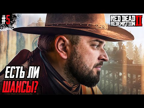 Видео: В ШЛЯПЕ И В НОСКАХ - Red Dead Redemption 2 #5