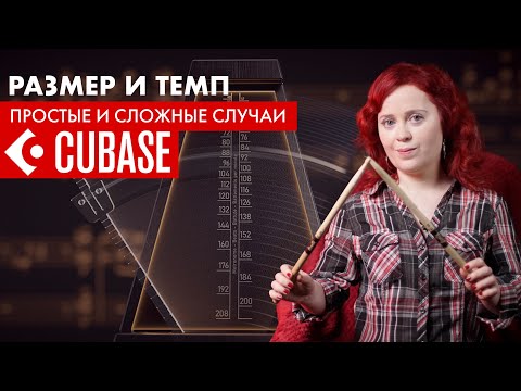 Видео: Как сделать треки с переменным размером в CUBASE? Простые и сложные случаи. Variable tempo in CUBASE