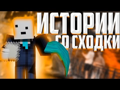 Видео: АЛФЁДОВ РАССКАЗЫВАЕТ ИСТОРИИ СО СХОДКИ?! — 1 ЧАСТЬ | Нарезка Майншилд 4