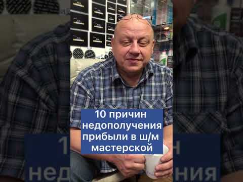 Видео: 10 причин недополучения прибыли в ш/м мастерской.