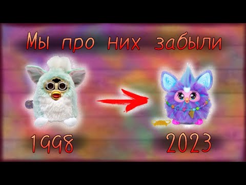 Видео: Фёрби. Какими были и что стало с ними сейчас