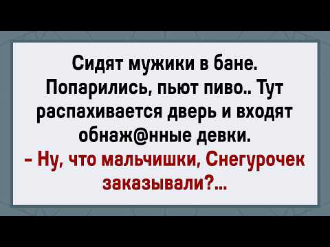 Видео: Как Мужики в Баню Девок Заказали! Сборник Свежих Анекдотов! Юмор!