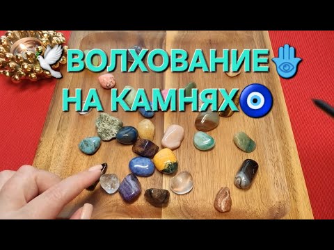 Видео: 🕊️❗ВОТ ЭТО ДА💥❗ ЧТО СУДЬБА ЗАДУМАЛА ДЛЯ ВАС🌞👑🎁❓ Волхование на камнях🧿