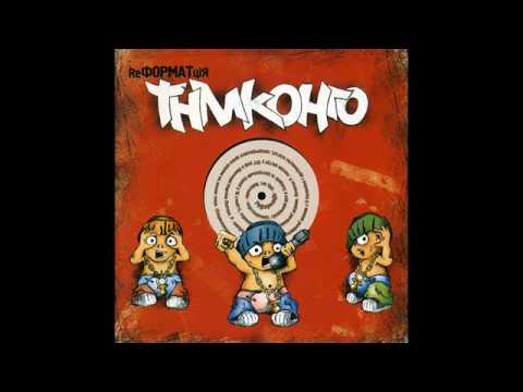 Видео: ТНМК - ReФорматЦія (альбом 2003)