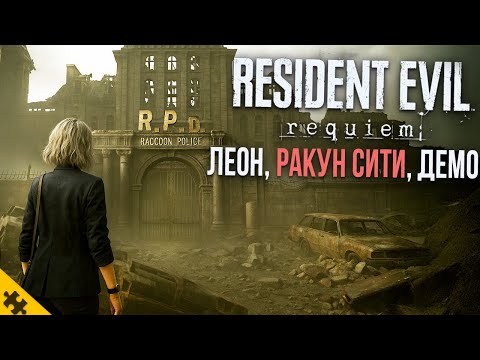 Видео: RESIDENT EVIL 9- Леон, Главный ВРАГ, Демо, НОВЫЕ ЗОМБИ, ЛОКАЦИЯ И СЮЖЕТ! РАКУН СИТИ. Резидент Эвил 9