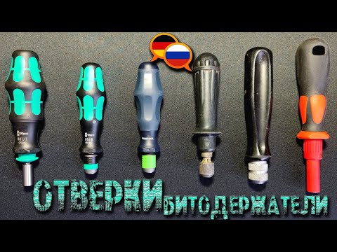 Видео: Отвертки битодержатели   Wera Festool КВТ и сделано в СССР