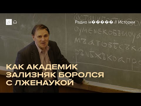 Видео: Академик Зализняк против «Новой хронологии» Фоменко