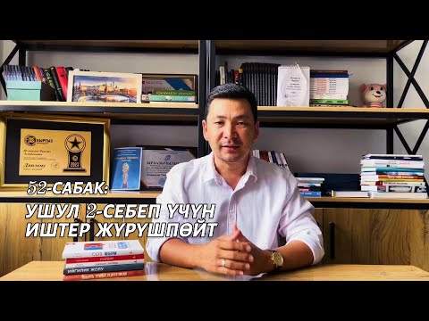 Видео: 52-сабак: Ушул 2-себеп үчүн иштер жүрүшпөйт | Чынгыз Исмаилов