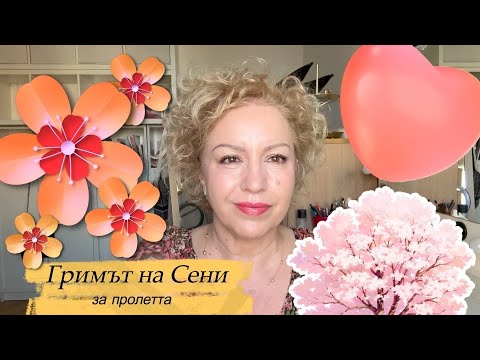 Видео: Гримът на Сени за пролетта | 50+ | Sen Sen Bg