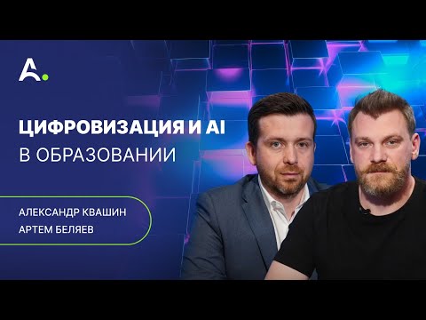 Видео: Цифровые технологии в ВУЗах. Александр Квашин