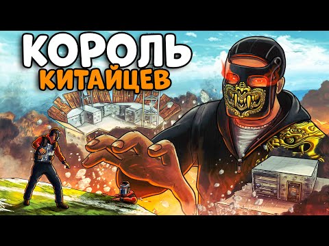 Видео: КОРОЛЬ КИТАЙЦЕВ! ОГРАБИЛ ФАБРИКУ бесконечных РАКЕТ! CheZee. СОЛО Rust | Раст