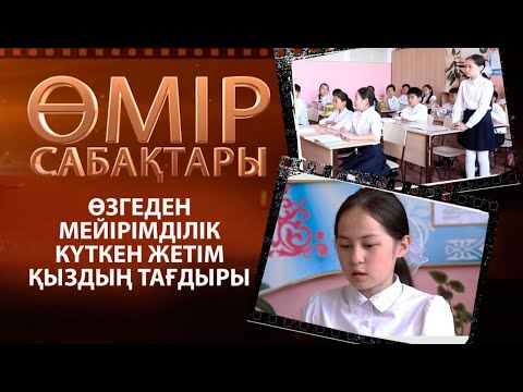 Видео: «Өмір сабақтары». Өзгеден мейірімділік күткен жетім қыздың тағдыры