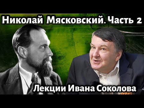 Видео: Лекция 204. Николай Мясковский. Часть 2. | Композитор Иван Соколов о музыке.