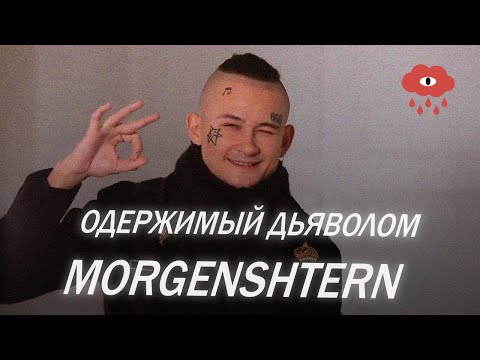 Видео: ОДЕРЖИМЫЙ ДЬЯВОЛОМ МОРГЕНШТЕРН