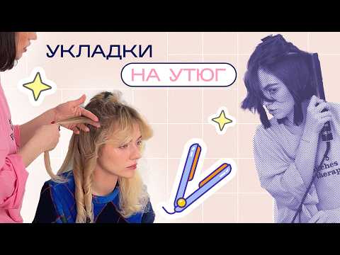 Видео: Текстурные УКЛАДКИ НА УТЮЖОК для ленивых