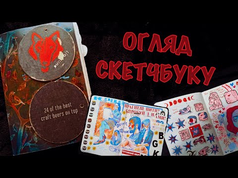 Видео: ОГЛЯД СКЕТЧБУКУ з пивними підставками