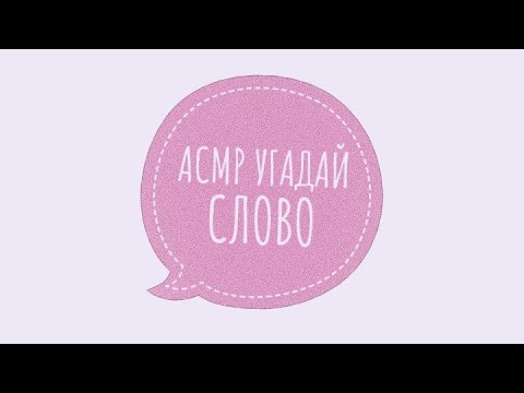 Видео: АСМР✨ УГАДАЙ СЛОВО ✏️🔥 ASMR ТАППИНГ ДЛЯ СНА И РАССЛАБЛЕНИЯ