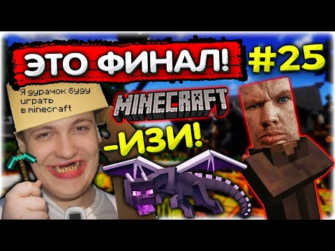 Видео: ФИНАЛ Майнкрафта! I Битва с ДРАКОНОМ #25 @GLADIATORPWNZ