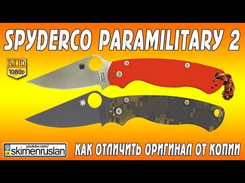 Видео: Spyderco Para-Military 2 как отличить оригинал от копии