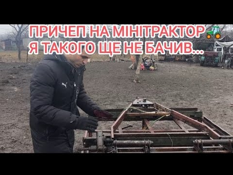 Видео: ПРИЧЕП НА МІНІТРАКТОР 🚜 Я ТАКОГО ЩЕ НЕ БАЧИВ...