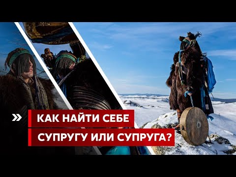 Видео: Как найти себе супругу или супруга?