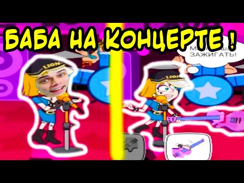 Видео: БАБА НА КОНЦЕРТЕ ! НОВЫЕ УРОВНИ СПАСЕНИЯ ДЕВУШКИ ! - Save The Girl Прохождение Игра #17