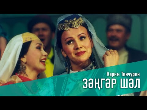 Видео: ЗӘҢГӘР ШӘЛ / ГОЛУБАЯ ШАЛЬ 1993 ел