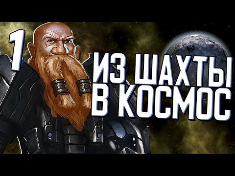 Видео: ИЗ ШАХТЫ В КОСМОС в Stellaris (Дети Подземелья) #1