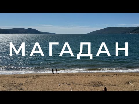 Видео: Солнечный Магадан