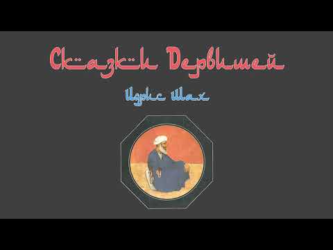 Видео: Сказки Дервишей (автор: Идрис Шах) [переозвучено в хорошем качестве]