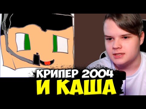 Видео: КАША И КРИПЕР 2004 СОВМЕСТНЫЙ СТРИМ / KUSSIA И KRIPER2004 ПОЛНЫЙ СТРИМ