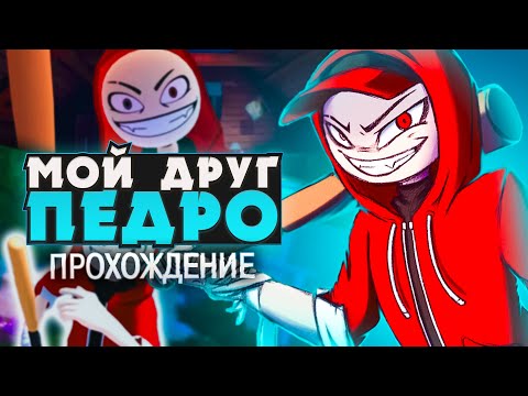 Видео: ПОБЕГ ОТ СТАЛКЕРА - Angry Boy Pedro and His Friend Прохождение | ritsu ☽