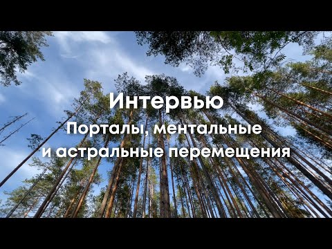 Видео: Интервью с Мариной - Порталы, астральные и ментальные перемещения