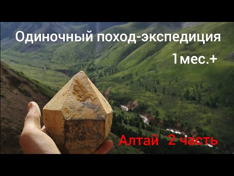 Видео: Одиночный поход-экспедиция (1мес +), Алтай, (Кристаллы кварца), 2 часть.