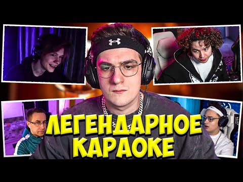 Видео: ЭВЕЛОН НОВЫЙ КАРАОКЕ БАТЛ СО СТРИМЕРАМИ / БУСТЕР, ДИПИНС, ЖОЖО, ЛИКС, СИМИКС / EVELONE BUSTER