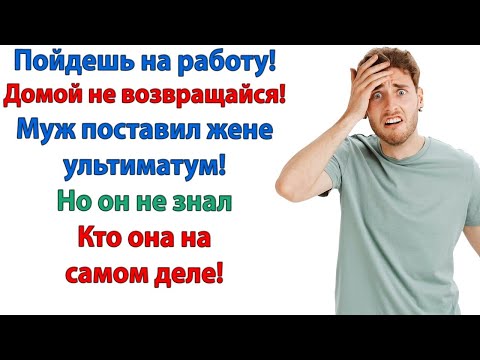 Видео: Муж должен научиться не раздавать ультиматумы! Особенно если не знает какие будут последствия!