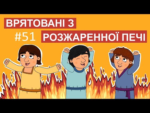 Видео: Врятовані з розжареної печі. Історії Старого Завіту.