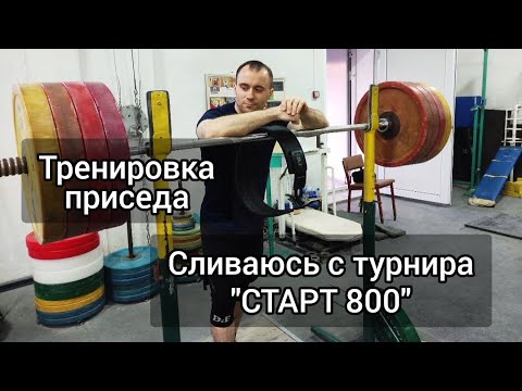 Видео: ТРЕНИРОВКА ПРИСЕДА. Как одеваю наколенники. Отмена выступления на "СТАРТ 800".