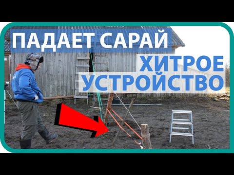 Видео: КУПИЛ ДОМ В ДЕРЕВНЕ / САРАЙ ПАДАЕТ НА БОК / ХИТРОЕ УСТРОЙСТВО