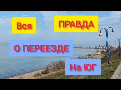 Видео: Переезд на ЮГ/Вся ПРАВДА о ПЕРЕЕЗДЕ: РАБОТЕ, МЕДИЦИНЕ, АДАПТАЦИИ на юге/ОТЗЫВЫ переехавших