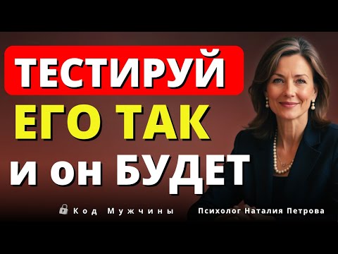 Видео: 8 СЕКРЕТНЫХ Фраз, Которые Заставляют Мужчину Бежать За Вами (Последняя — Гениальная).