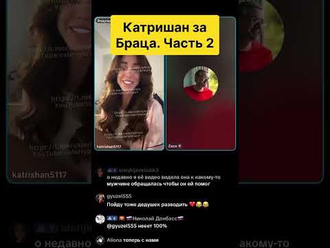 Видео: Катришан за Браца 09.10.2025 ЧАСТЬ 2