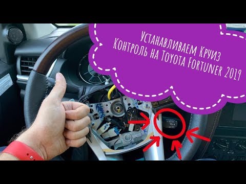 Видео: Toyota Fortuner 2019 установка Круиз Контроля