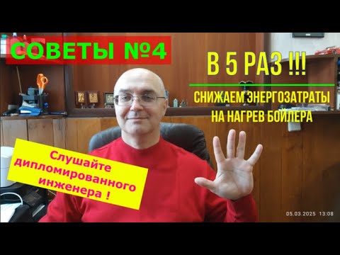 Видео: Снижаем потребление бойлера в 3-5 раз за 15 минут! Совет №4.