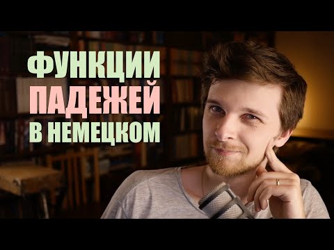 Видео: Падежи в немецком языке